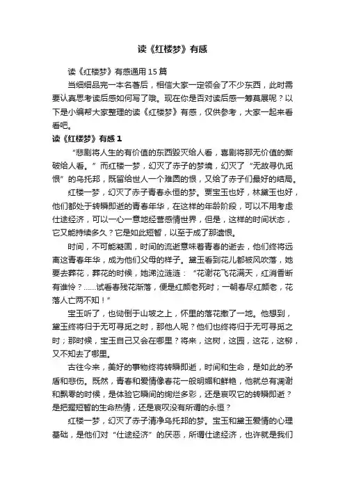 读《红楼梦》有感通用15篇