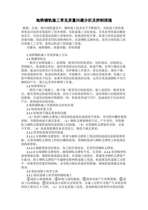 地铁铺轨施工常见质量问题分析及控制措施