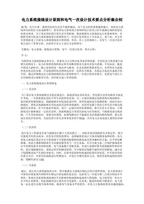 电力系统接线设计原则和电气一次设计技术要点分析秦业钊