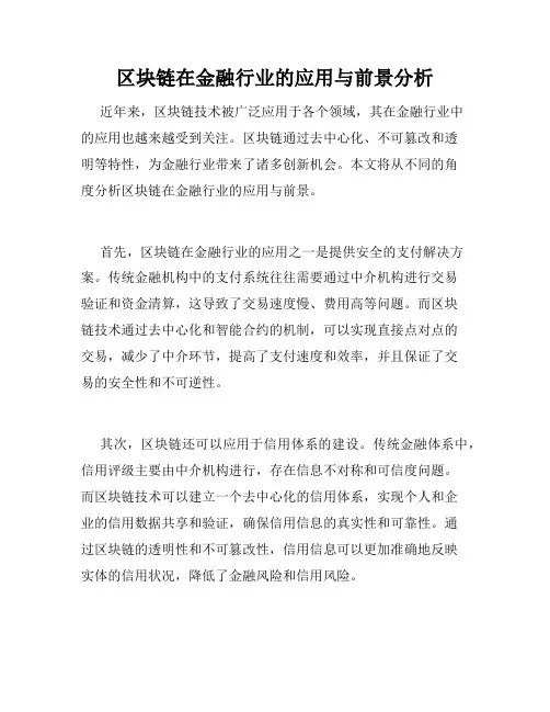 区块链在金融行业的应用与前景分析