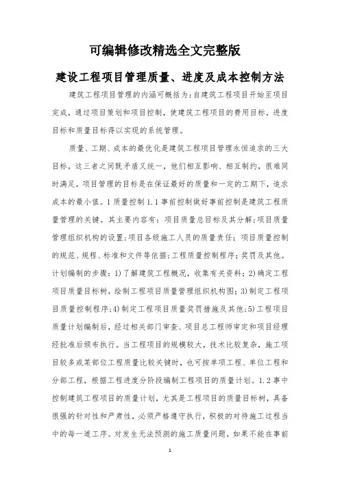 建设工程项目管理质量、进度及成本控制方法精选全文