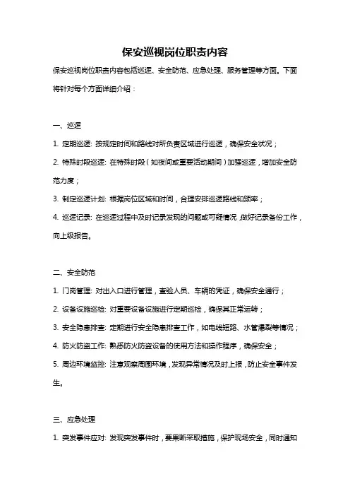 保安巡视岗位职责内容