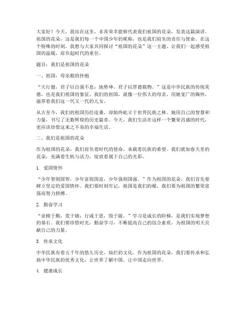 祖国的花朵演讲稿件范文