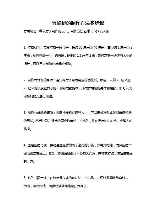 竹蜻蜓的制作方法多步骤