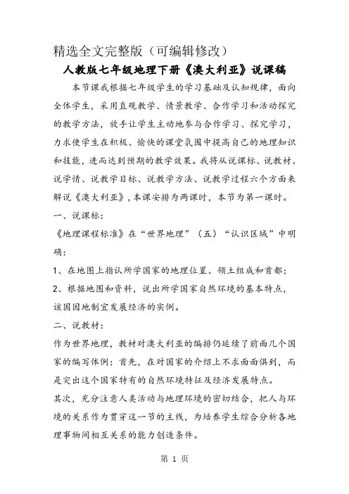 人教版七年级地理下册《澳大利亚》说课稿-精选学习文档精选全文