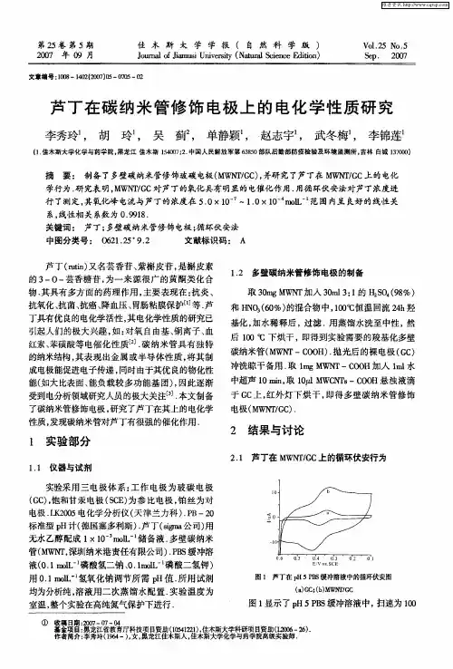 芦丁在碳纳米管修饰电极上的电化学性质研究