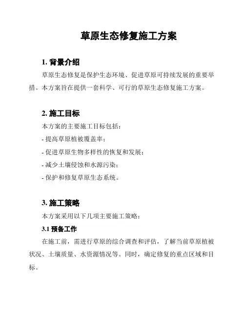 草原生态修复施工方案