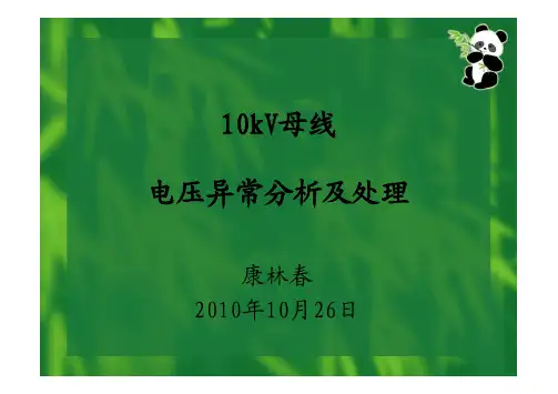 kV母线电压异常分析及处理