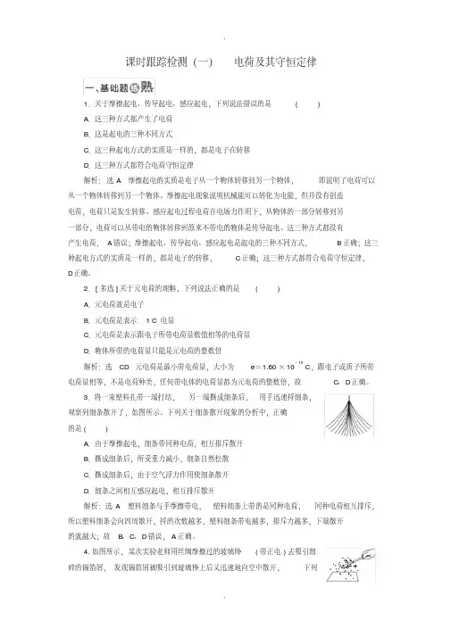 人教版高中物理选修3-1检测题：(一)电荷及其守恒定律含答案