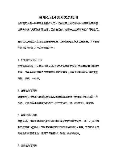 金刚石刀片的分类及应用