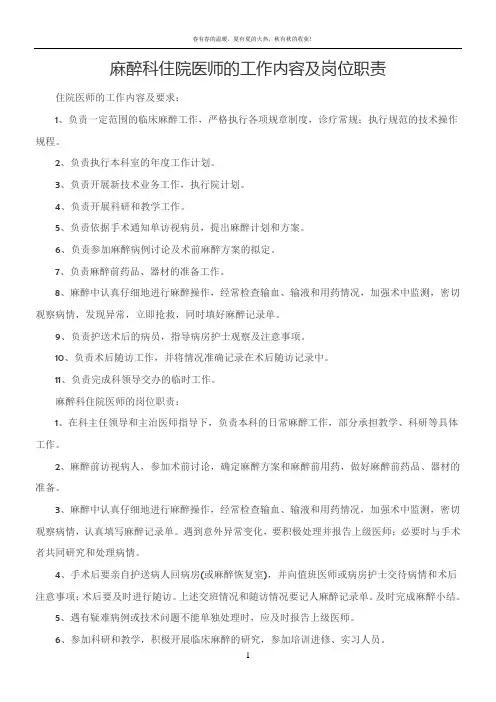 麻醉科住院医师的工作内容及岗位职责