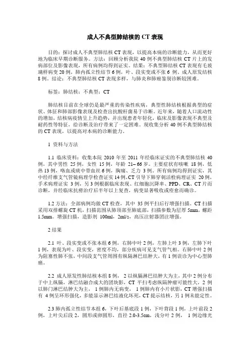 成人不典型肺结核的CT表现