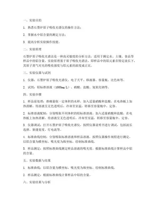 水中铝测定实验报告
