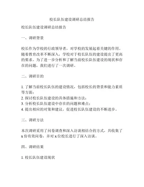 校长队伍建设调研总结报告