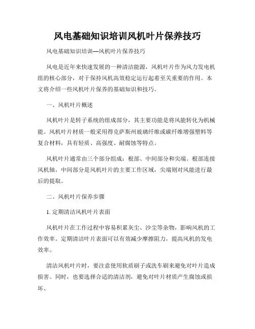 风电基础知识培训风机叶片保养技巧