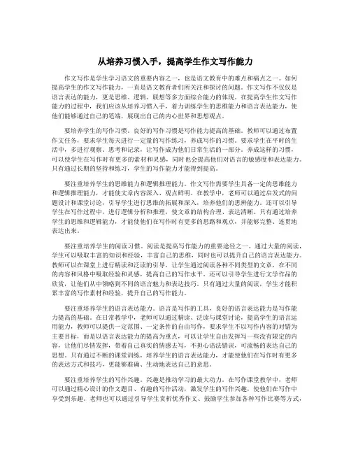 从培养习惯入手,提高学生作文写作能力