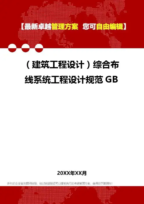 2020年(建筑工程设计)综合布线系统工程设计规范GB