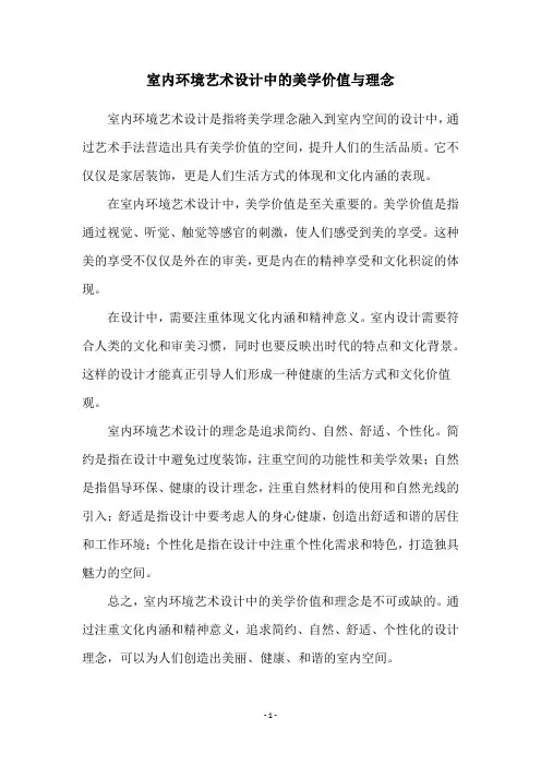 室内环境艺术设计中的美学价值与理念