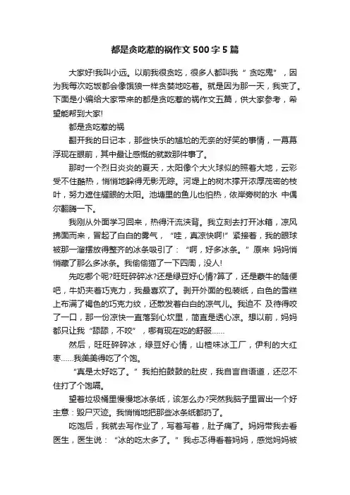 都是贪吃惹的祸作文500字5篇