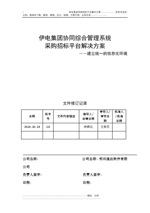伊电集团协同综合管理系统采购招标平台解决方案