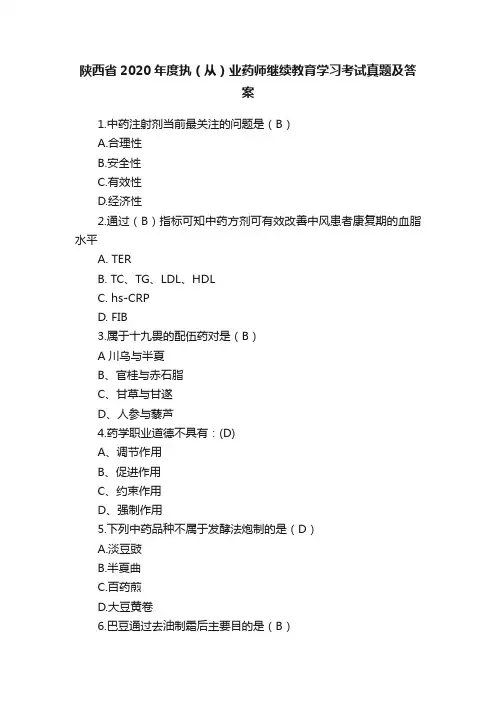 陕西省2020年度执（从）业药师继续教育学习考试真题及答案