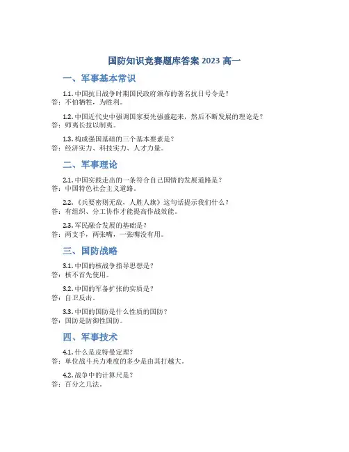 国防知识竞赛题库答案2023高一