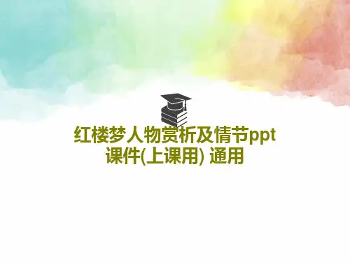 红楼梦人物赏析及情节ppt课件(上课用) 通用共32页