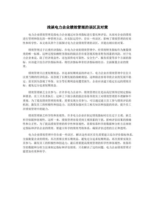 浅谈电力企业绩效管理的误区及对策