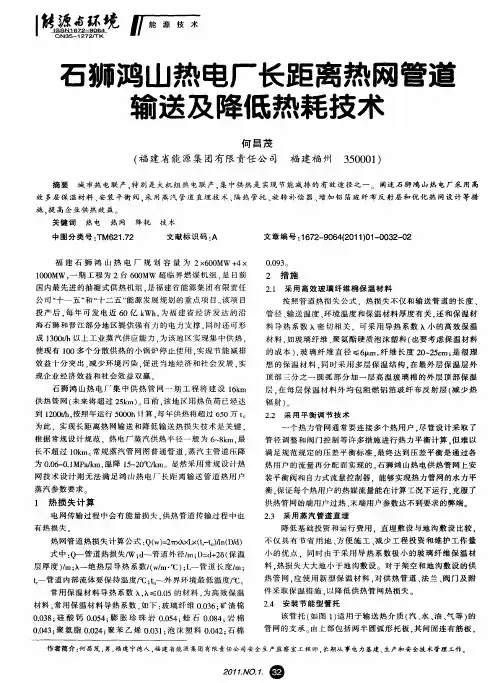 石狮鸿山热电厂长距离热网管道输送及降低热耗技术