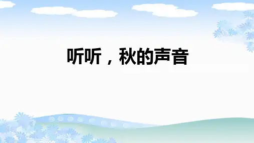 部编版三年级语文上册《听听,秋的声音》PPT
