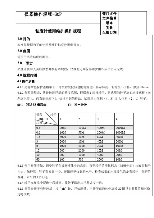 粘度计使用维护操作规程