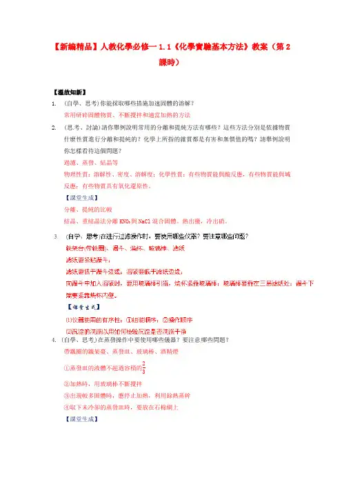 新人教版必修1高中化学-《化学实验基本方法》(第2课时)教案