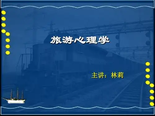 旅游心理学课件