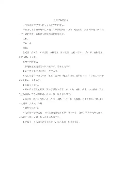 红烧平鱼的做法