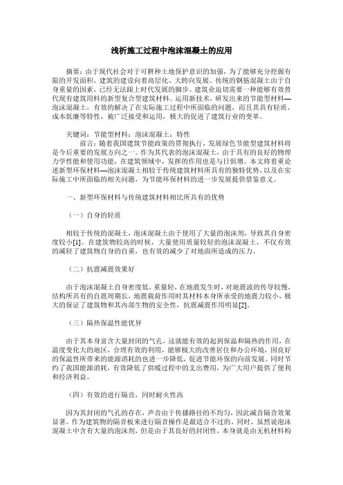浅析施工过程中泡沫混凝土的应用