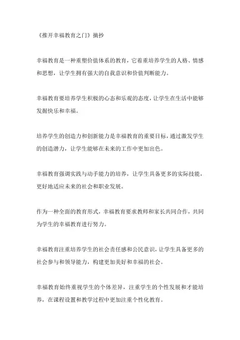 《推开幸福教育之门》摘抄