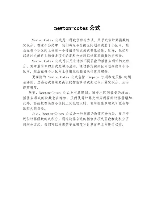 newton-cotes公式