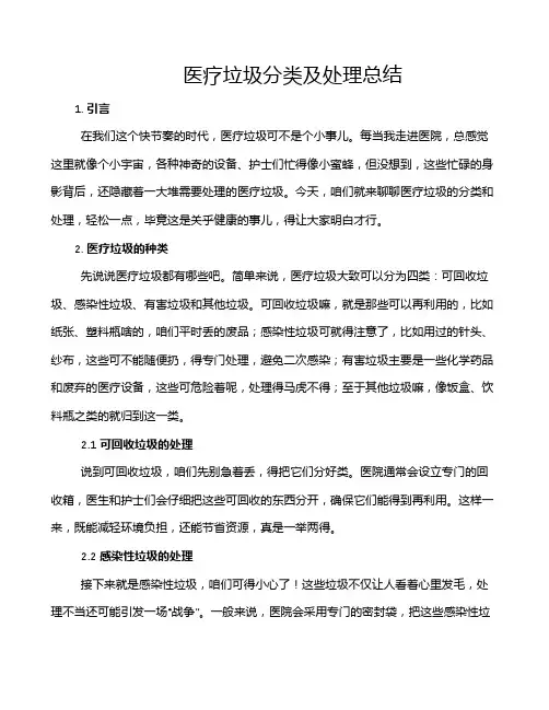 医疗垃圾分类及处理总结