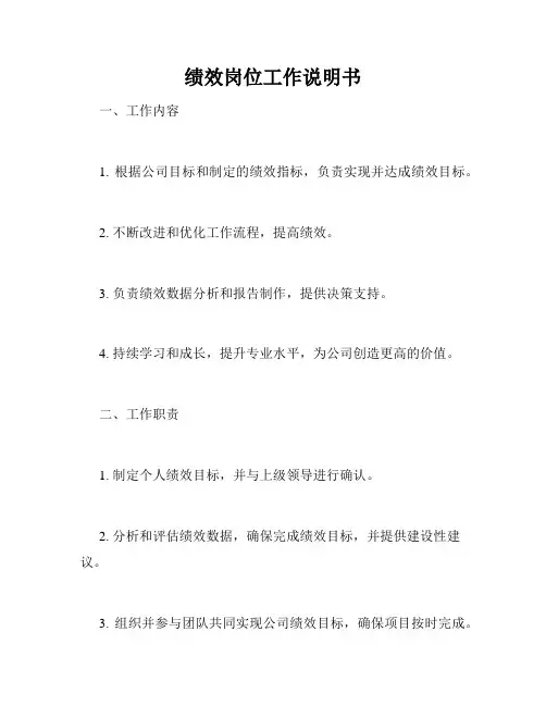 绩效岗位工作说明书