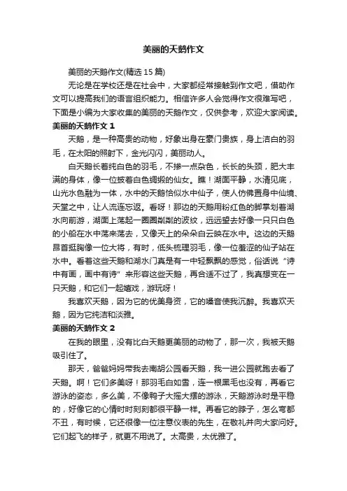 美丽的天鹅作文（精选15篇）