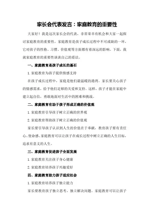 家长会代表发言：家庭教育的重要性