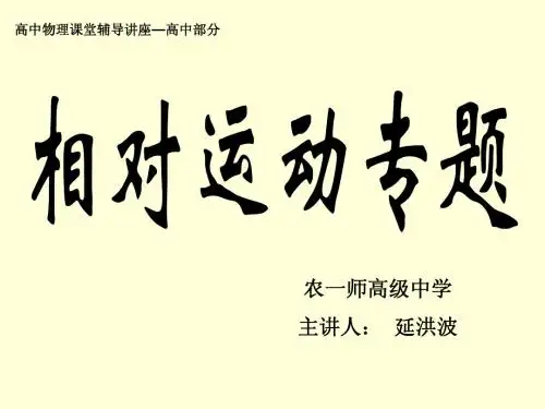 名师课堂辅导讲座—相对运动讲座