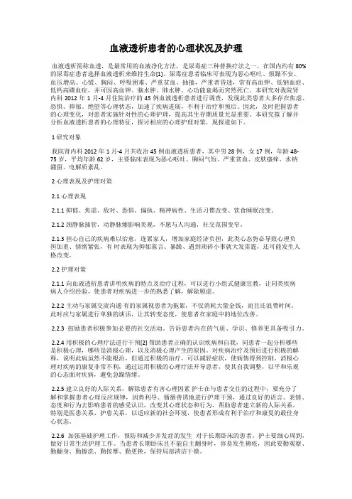 血液透析患者的心理状况及护理