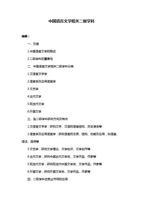 中国语言文学相关二级学科