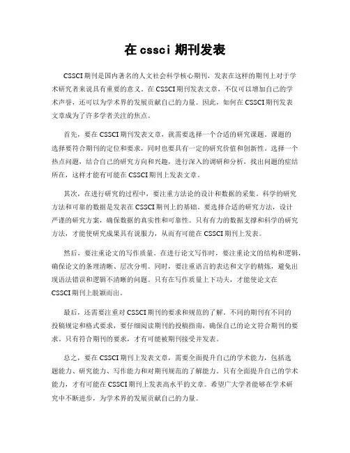 在cssci期刊发表