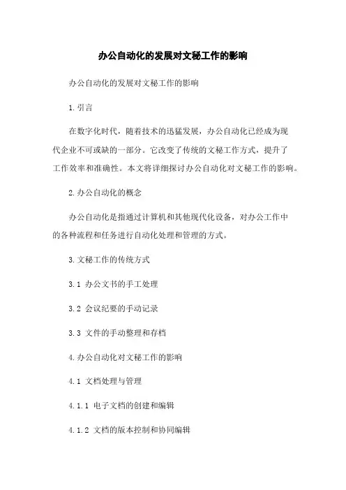 办公自动化的发展对文秘工作的影响