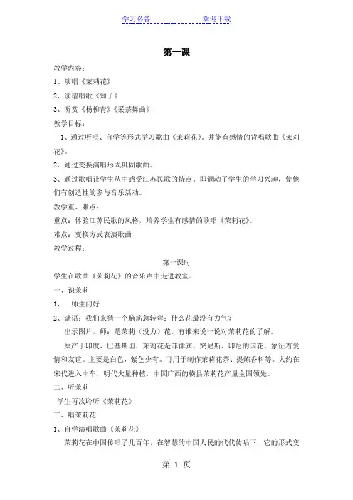 四年级上音乐教案第一课《茉莉花》_湘教版