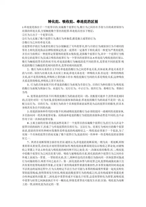转化犯、吸收犯、牵连犯的区别