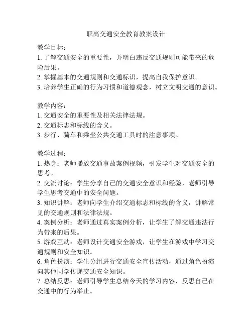 职高交通安全教育教案设计