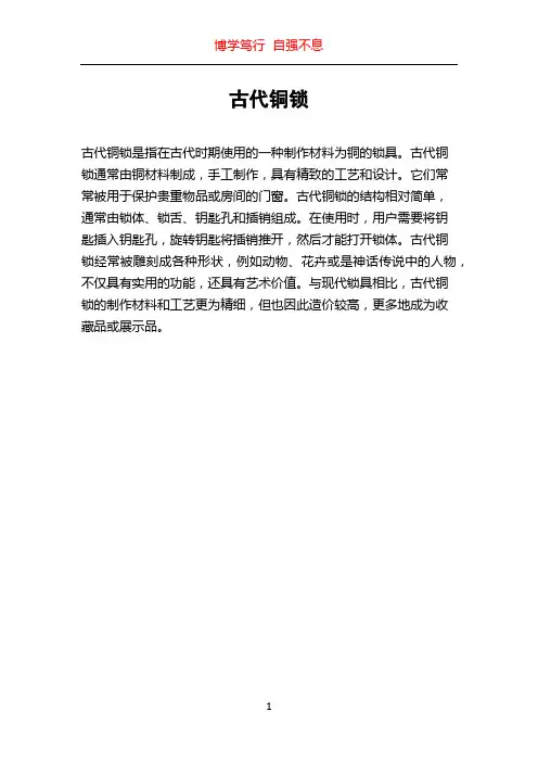 古代铜锁_精品文档